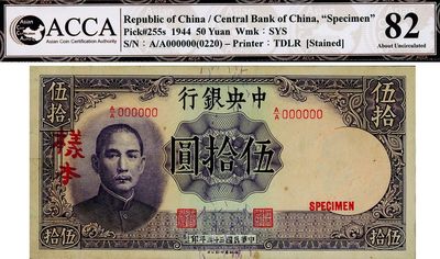 民國三十三年（1944年）中央銀行德納羅版伍拾圓，僅正面樣本券，第一版A/A字軌，未折八五成新