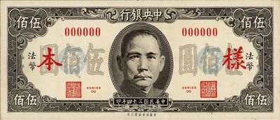 民國三十四年（1945年）中央銀行保安版伍佰圓樣本，正背共2枚，另空白處有手書“#137”檔案字樣，九成新