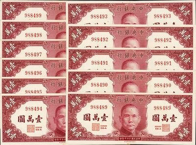 民國三十六年（1947年）中央銀行保安版壹萬圓共11枚連號，海外回流品，九八成新