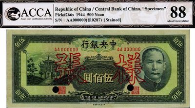 民國三十三年（1944年）中央銀行信托版伍佰圓，僅正面樣張，第一版AA字軌，未折九成新