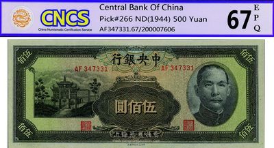 民國三十三年（1944年）中央銀行信托版伍佰圓，全新