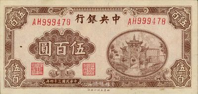 民國三十四年（1945年）中央銀行福建百城版伍百圓，日本回流品，九五成新