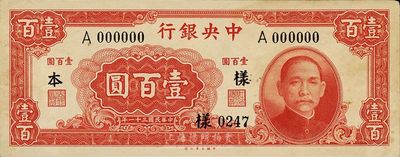 民國三十一年（1942年）中央銀行大業(yè)版壹百圓，僅正面樣本券，單A字軌，未折九成新