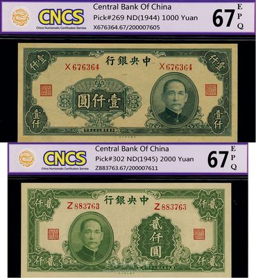 中央銀行大業(yè)版1944年壹仟圓、1945年貳仟圓，均為單字軌，全新