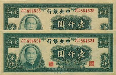 民國三十四年（1945年）中央銀行大業(yè)版壹仟圓共2枚連號，雙字軌，九八成新