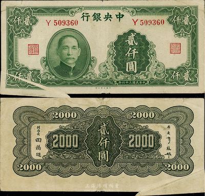 民國三十四年（1945年）中央銀行大業(yè)版貳仟圓，單字軌，錯版券·左下角印刷折白，八成新