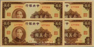 民國三十六年（1947年）中央銀行大業(yè)版棕色壹萬圓共4枚連號，海外回流品，九八至全新