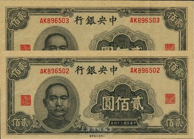 民國三十四年（1945年）中央銀行大東重慶廠貳佰圓共2枚連號，AK字軌，美國藏家出品，九八成新