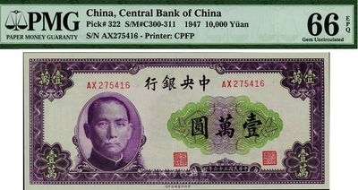民國三十六年（1947年）中央銀行北平廠壹萬圓，全新