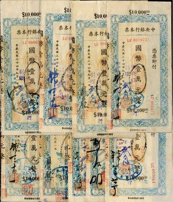 民國三十四年（1945年）中央銀行蘭州分行本票（省銀行印刷廠名版）藍(lán)色國幣壹萬元不同簽名共9枚全套，均附帶有存根，八至九成新