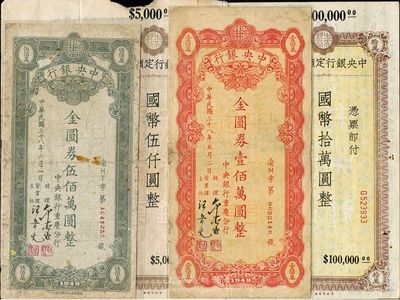中央銀行定額本票4種，詳分：無年份版國幣伍仟圓、拾萬圓；1949年重慶分行金圓券壹佰萬圓、伍佰萬圓；其中1枚有破損，背面寫有某人在中央造幣廠工作時貪污之自白書，饒有趣味；五至八成新