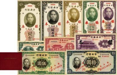 《中央銀行關(guān)金兌換券樣本》一冊，正背面共20枚，內(nèi)含：①民國十九年（1930年）拾圓、伍圓、壹圓、貳拾分、拾分5種全套，均為第一版無字軌/林天吉·李覺簽名；②無年份中華版杏壇壹角、至圣林貳角伍分、大成殿伍角及1936年華德路版伍圓、拾圓樣本券5種，且標(biāo)注有發(fā)行時間；通過此檔案樣本冊，亦可證明無年份中華版4種輔幣券發(fā)行于1935年11月，當(dāng)屬法幣之系列；源于江南藏家出品，九五至全新，敬請預(yù)覽