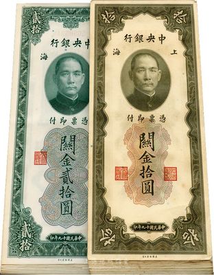民國十九年（1930年）中央銀行關(guān)金拾圓41枚、貳拾圓共15枚，合計共56枚，均斷續(xù)連號，海外回流品，九六至全新，敬請預(yù)覽