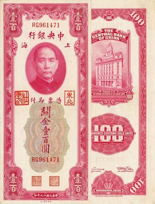 民國十九年（1930年）中央銀行關金壹百圓，加蓋“東北”和“杜聿明”章，源于江南藏家之舊藏，少見，九六成新