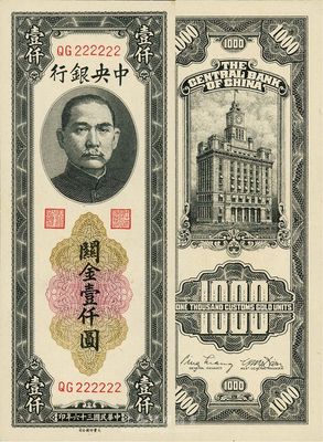民國三十六年（1947年）中央銀行關金大業版壹仟圓，趣味號碼QG222222，海外藏家出品，九八成新