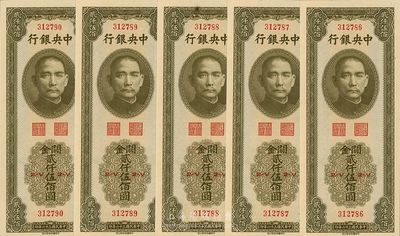 民國三十六年（1947年）中央銀行關金中華版貳仟伍佰圓共5枚連號，九八成新