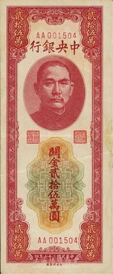 民國三十七年（1948年）中央銀行關金貳拾伍萬圓，中央印制廠，第一版AA字軌，八成新