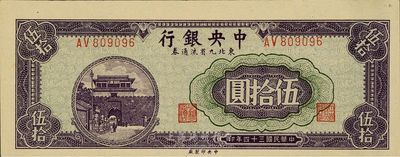 民國三十四年(1945年）中央銀行東北九省流通券伍拾圓，海外藏家出品，全新