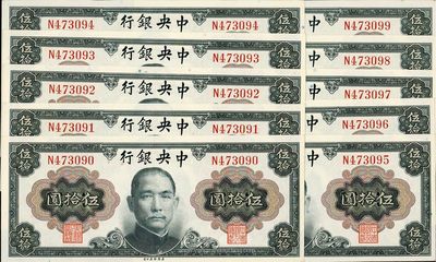 1945年中央銀行金圓券孫中山像伍拾圓共10枚連號，單字軌，海外回流，九八至全新