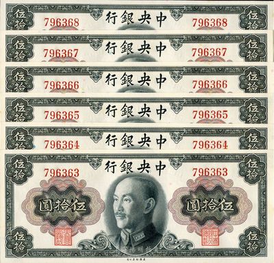 1945年中央銀行金圓券蔣像伍拾圓共6枚連號，均為無字軌，臺灣藏家出品，全新