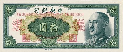 1948年中央銀行金圓券中央廠拾圓樣張，正背共2枚，九六成新