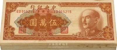 1949年中央銀行金圓券棕色伍萬圓共50枚，部分連號，中央印制廠，整體約九八成新，敬請預覽