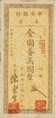 民國三十八年（1949年）中央銀行福州分行本票金圓貳萬圓，粗體號碼券，近八成新