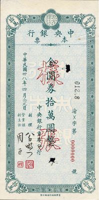 民國卅八年（1949年）中央銀行重慶分行本票金圓券拾萬圓樣張，此種本票樣張存世極為少見，上有二檔案注銷孔，九成新