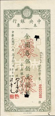 民國卅八年（1949年）中央銀行重慶分行本票金圓券伍佰萬圓樣張，此種本票樣張存世極為少見，滿版水印，上有二檔案注銷孔，九成新