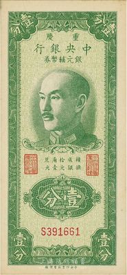 1949年重慶中央銀行銀元輔幣券壹分，單字軌，票內水印明晰，九八成新