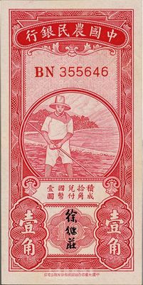 民國無年份中國農民銀行第一版壹角，徐繼莊簽名，九六成新