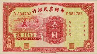 民國廿三年（1934年）中國農民銀行壹圓，Y字軌，香港藏家出品，九八成新