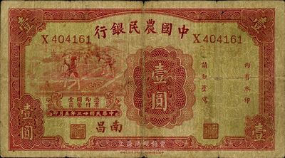 民國廿三年（1934年）中國農民銀行壹圓，南昌地名，海外回流，七成新