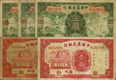 中國農民銀行紙幣一組共5枚，內含：1934年福州壹圓、蘭州壹圓；1935年德納羅版伍圓第5、6、15號加字券3種；香港藏家出品，七至八成新