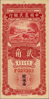 民國廿四年二月（1935年）中國農民銀行大業版紅色牛耕地貳角，單字軌，徐繼莊簽名，九八成新