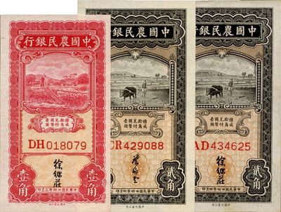 民國廿四年（1935年）中國農民銀行壹角、貳角共3枚不同，其中壹角券為徐繼莊簽名，貳角券為徐繼莊、葉琢堂2種簽名，香港藏家出品，九八至全新