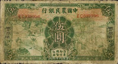 民國廿四年（1935年）中國農民銀行德納羅版伍圓，加印藏文券，香港藏家出品，罕見，七成新