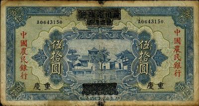 民國廿六年（1937年）四川省政府建設庫券改中國農民銀行伍拾圓，七五成新