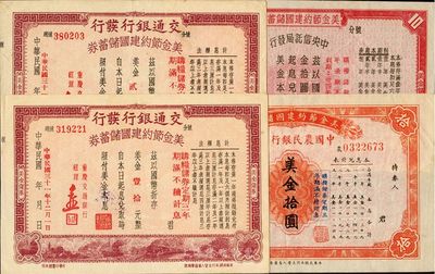 民國三十一年（1942年）美金節(jié)約建國儲蓄券共4種不同，詳分：交通銀行發(fā)行美金壹拾圓、貳拾圓；中國農(nóng)民銀行發(fā)行美金拾圓；中央信托局發(fā)行美金拾圓；香港集趣堂藏品，八至九成新