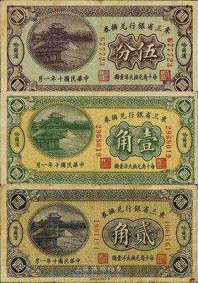 民國十年（1921年）東三省銀行兌換券伍分、壹角、貳角共3枚全套，哈爾濱地名；此為第一版小號碼深色券，發(fā)行之初乃為“征蒙”專用，故其票背印有蒙文和俄文；日本回流品，整體約八成新