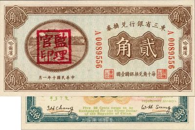 民國十年（1921年）東三省銀行兌換券貳角，哈爾濱地名，蓋有“監(jiān)理官印”，日本藏家出品，全新