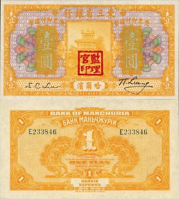 民國十年（1921年）東三省銀行壹圓，哈爾濱地名，蓋有“監(jiān)理官印”，日本藏家出品，全新