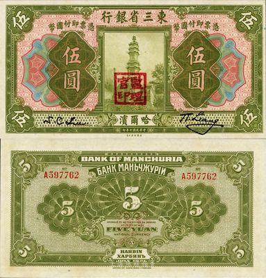 民國十年（1921年）東三省銀行伍圓，哈爾濱地名，蓋有“監(jiān)理官印”，日本藏家出品，全新