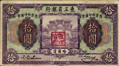 民國十年（1921年）東三省銀行拾圓，哈爾濱地名，蓋有“監(jiān)理官印”，日本藏家出品，八成新