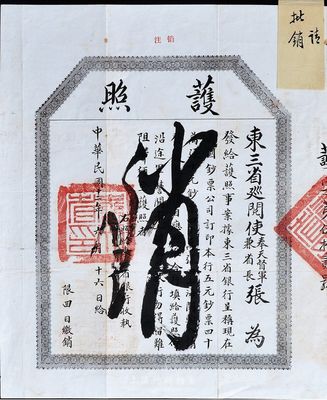 民國十二年（1923年）東三省巡閱使、奉天督軍兼省長張（作霖）簽發(fā)運送鈔票之“護照”一張，交由東三省銀行收執(zhí)，其內(nèi)容為“…東三省銀行在美國鈔票公司訂印本行五元鈔票40萬張、十元鈔票40萬張，由山海關(guān)輸入，請發(fā)護照等情目，應照準合行填給護照，仰沿途軍警關(guān)卡一體驗照放行，勿得留難阻滯…”等情節(jié)；此種民國時期運送鈔票護照，存世鳳毛麟角，且史實意義重大，值得珍視或館藏，保存尚佳，敬請預覽