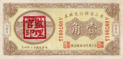 民國十二年（1923年）東三省銀行兌換券壹角，哈爾濱地名，蓋有“監(jiān)理官印”，單字軌大號碼券，九六成新