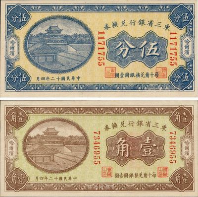 民國十二年（1923年）東三省銀行兌換券伍分、壹角共2枚不同，哈爾濱地名，均為小號碼券，日本藏家出品，全新