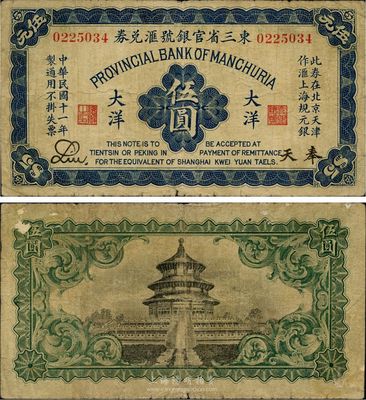 民國十一年（1922年）東三省官銀號匯兌券大洋伍圓，奉天地名，此券在北京天津作匯上海規(guī)元銀，少見品種，七五成新