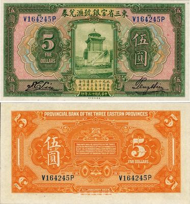 民國十三年（1924年）東三省官銀號匯兌券伍圓，日本藏家出品，全新