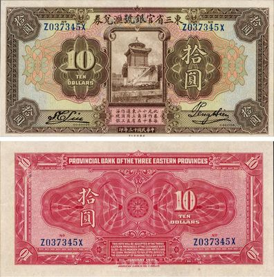 民國十三年（1924年）東三省官銀號匯兌券拾圓，日本藏家出品，全新